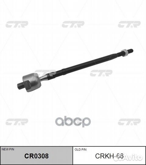 Новый номер CR0308) Рулевая тяга crkh-66 CTR