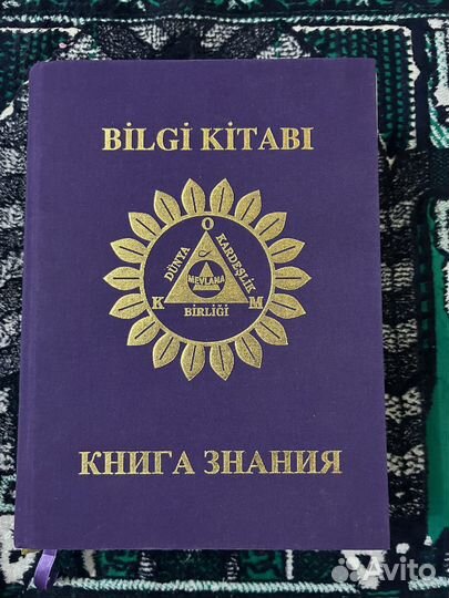 Книга знаний от Мевланы