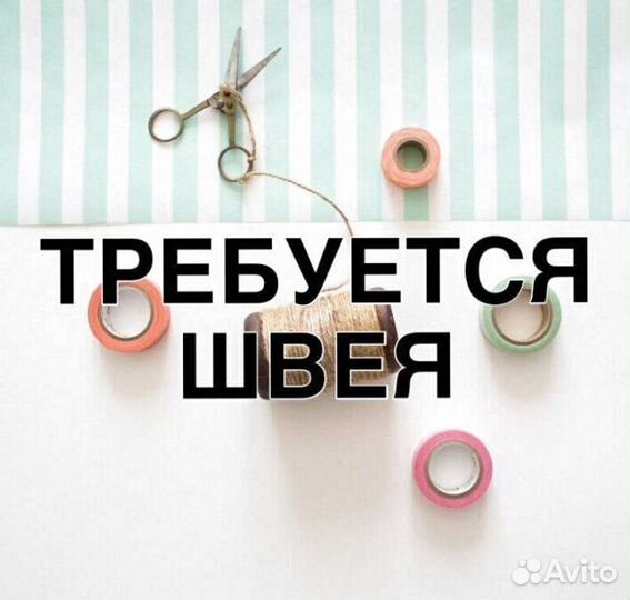 Требуется Швея в швейный цех
