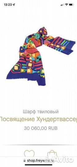 Шарф freywille