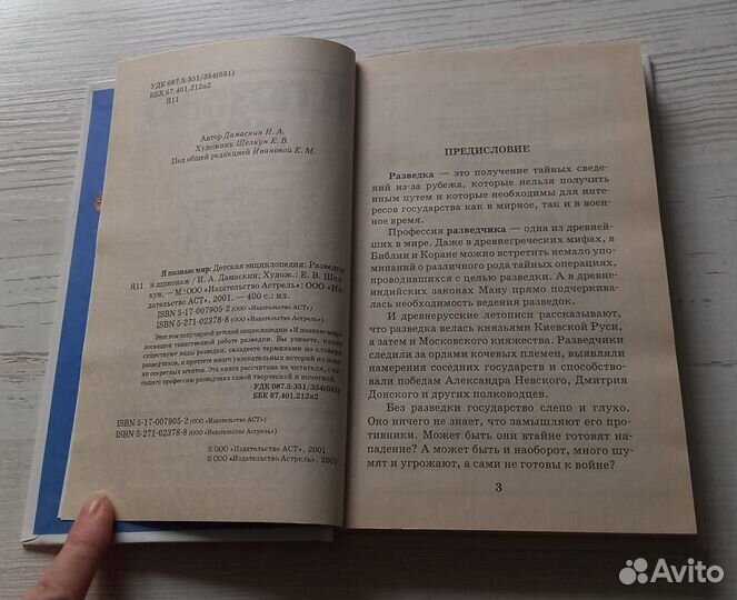 Книга. Я познаю мир.Разведка и шпионаж