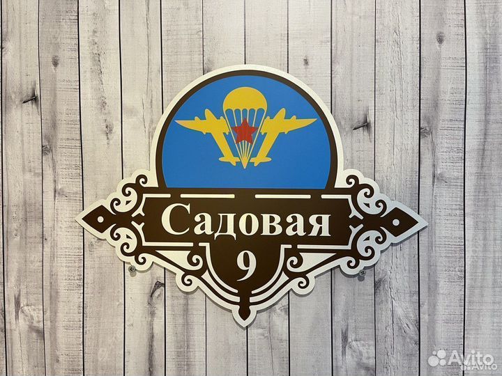 Адресная табличка Вывеска