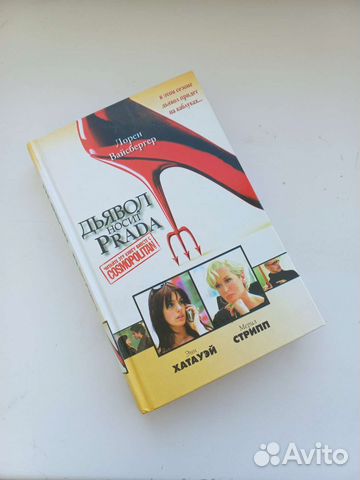 Дьявол носит Prada книга Лорен Вайсбергер