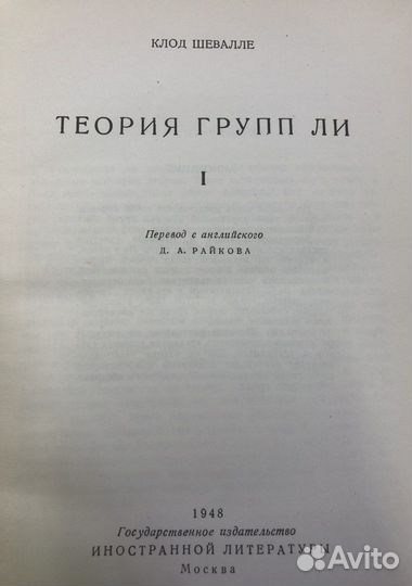 Шевалле Клод Теория групп Ли, том 1, 1948