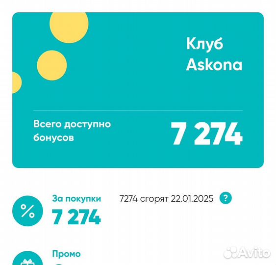 Бонусы Аскона