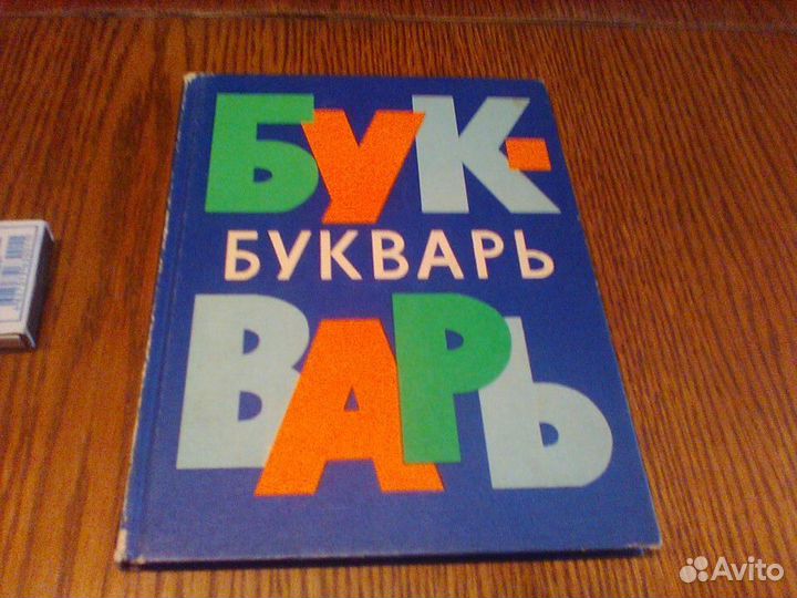 Букварь.1980 год