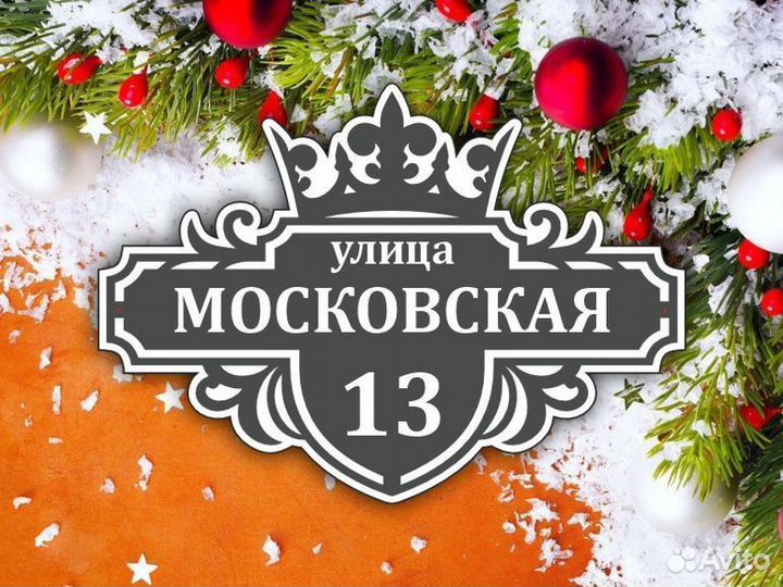 Таблички на частный дом