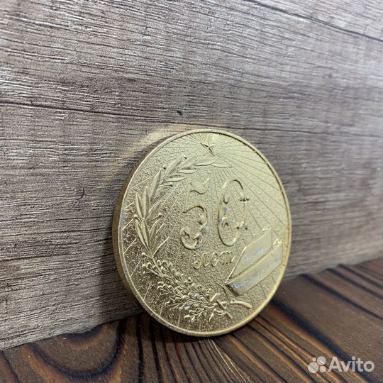 Винтажная Медаль Юбилейная 50 Лет Ретро