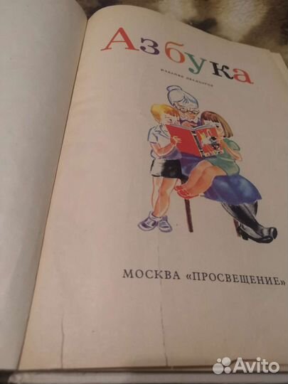 Букварь 1980 г. СССР