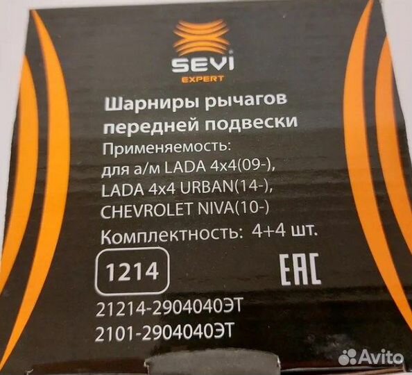Сайлентблоки передних рычагов Шевроле Нива (8шт)