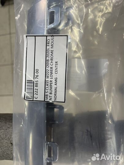 Центральный нижний молдинг бампера W222