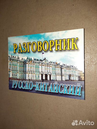 Разговорник русско-китайский