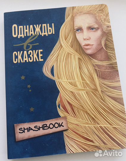 Смэшбук Однажды в сказке. Challenge LookBook