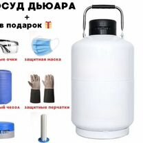 Продажа сосуд Дьюара YDS