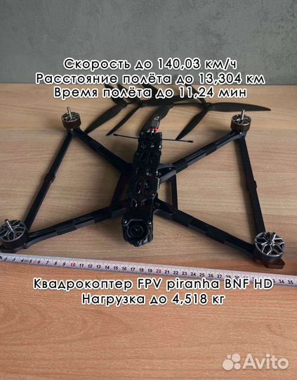 Квaдрoкoптер фпв пиранья 10 дюйм