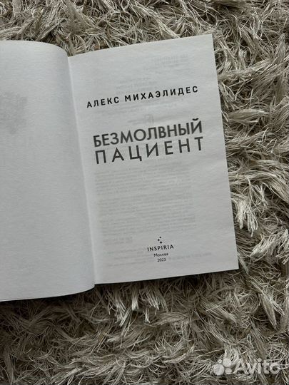 Книга Безмолвный пациент Алекс Михаэлидес