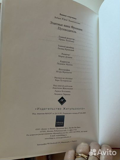 Ю. Зыбцев Элитные вина Франции