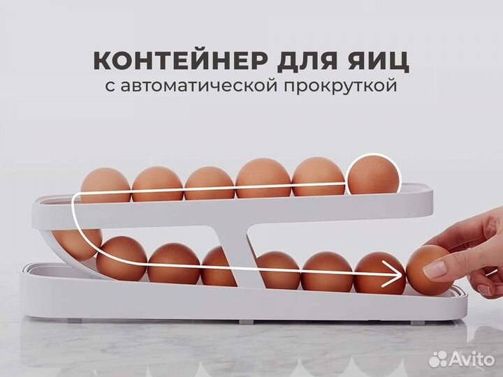 Контейнер для яиц с автоматической прокруткой