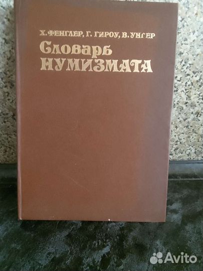 Словарь нумизмата