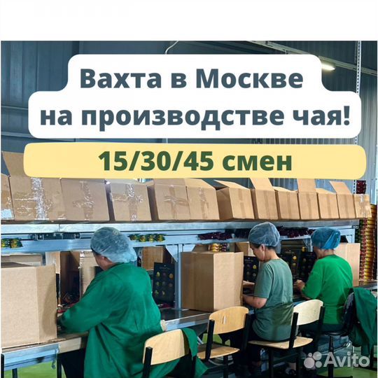 Москва - Вахта Упаковщица /к на чайную фабрику