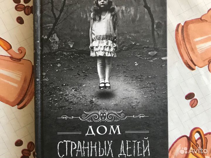 Книга «Дом странных детей»