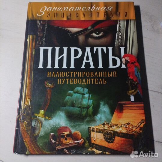 Пираты иллюстрированный путеводитель