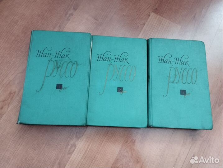 Жан Жак Руссо собрание сочинений в 3 томах