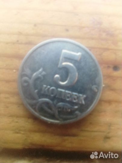 5копеек банк России 2003 год