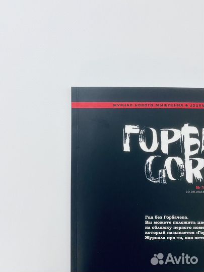 Журнал / Горби №1