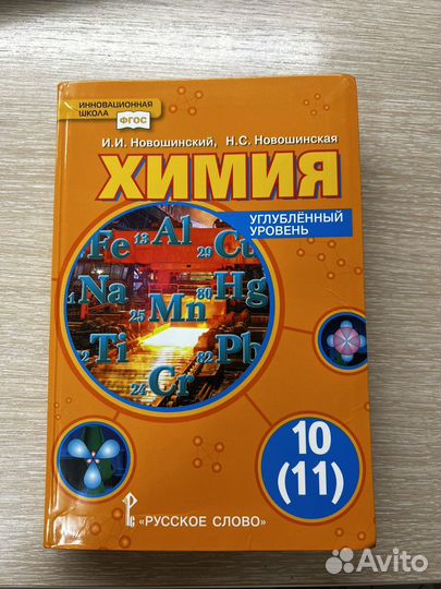 Учебник по Химии 10-11 класс