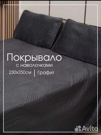 Покрывало на кровать