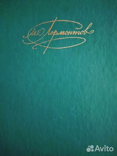 М. Ю. Лермонтов. 2 тома