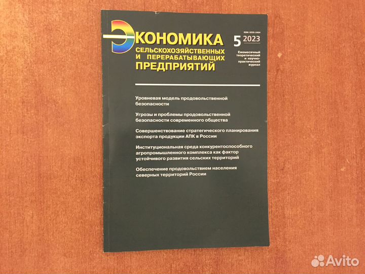 Журнал Экономика сельскохозяйственных предприятий