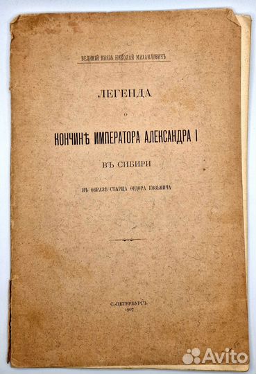 Легенда о кончине императора Александра I, 1907г