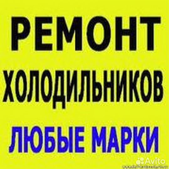 Ремонт любых холодильников
