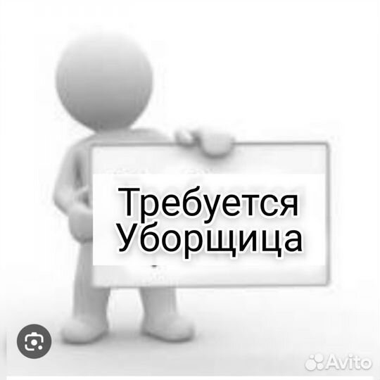 Уборщица/Уборщик