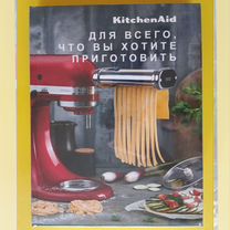 KitchenAid книга кулинарная