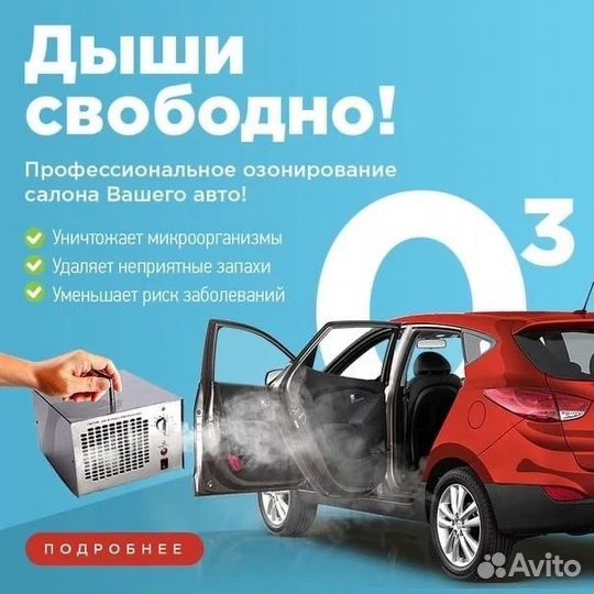 Авто на озоне цена. Озонация автомобиля. Обработка озоном автомобиля. Озонирование автомобиля реклама. Озонирование салона автомобиля реклама.