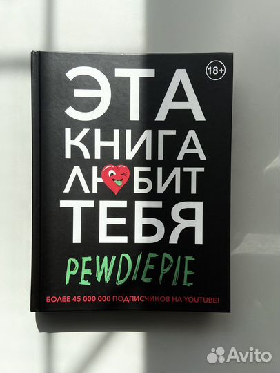 Эта книга любит тебя PewDiePie
