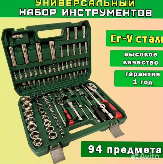 Набор инструментов 94 предмета новый