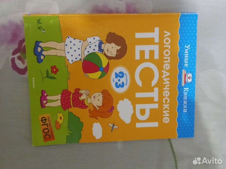 Пособие логопедические тесты 2-3 года