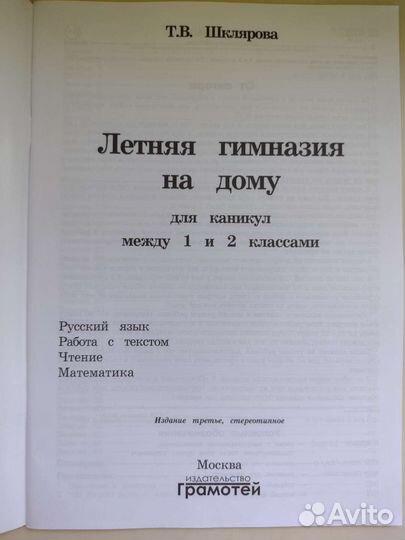 Летняя гимназия на дому 1-2 кл Т.В. Шклярова