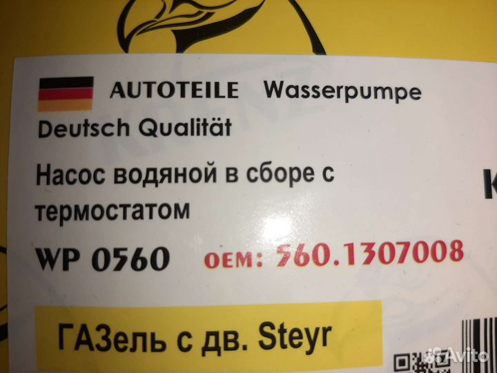 Водяной насос газ 560 помпа штайер