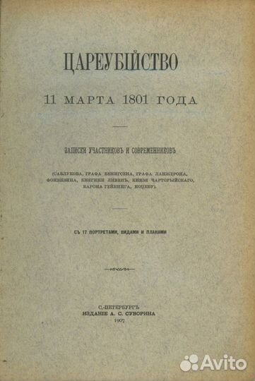 Цареубийство 11марта 1801 года