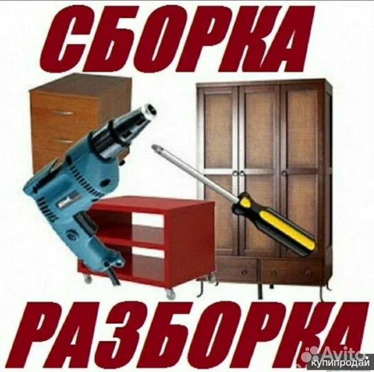 Сборка и разборка мебели
