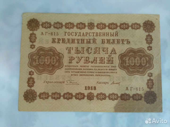 Бона 1000 р., Революция. Россия 1918 г. Оригинал