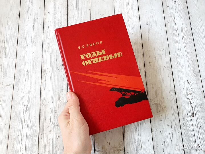 Очерк о ВОВ Рябов Годы огневые СССР