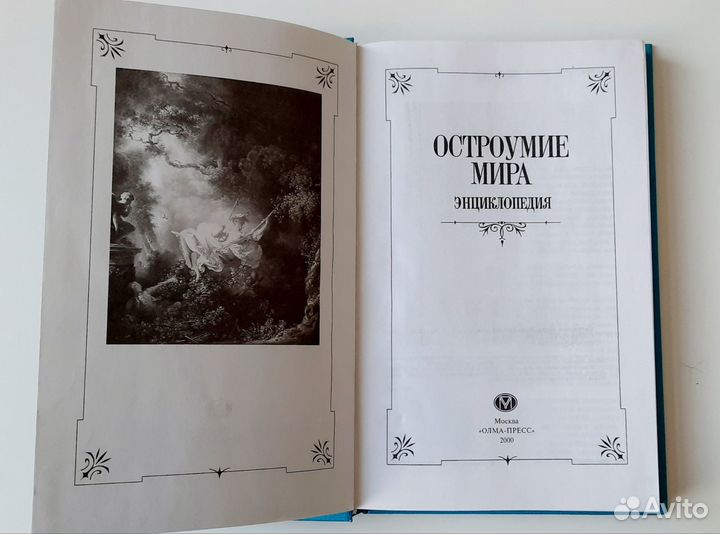 Остроумие мира. книга