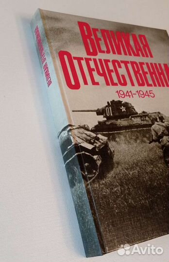Великая Отечественная 1941-1945