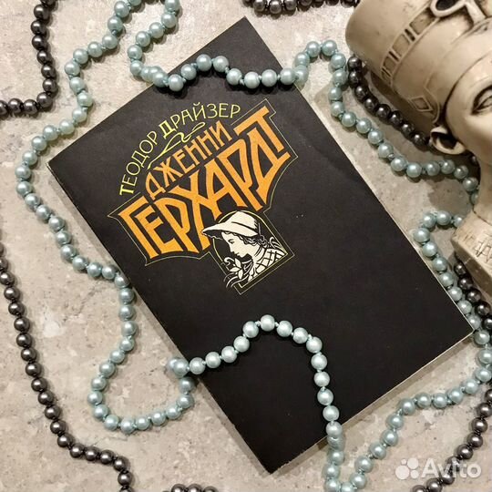 Дженни Герхардт, Теодор Драйзер, 1989 год